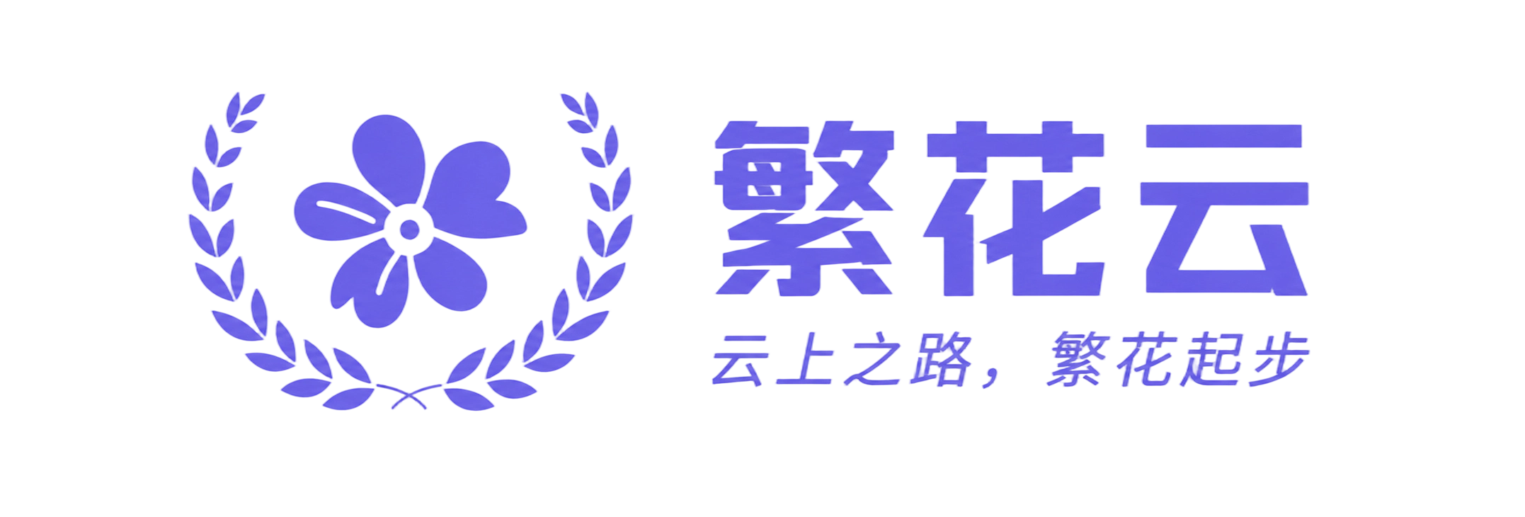繁花云